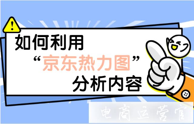 如何利用京東熱力圖分析內(nèi)容?